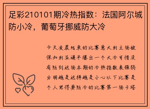 足彩210101期冷热指数：法国阿尔城防小冷，葡萄牙挪威防大冷