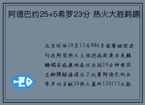 阿德巴约25+5希罗23分 热火大胜鹈鹕