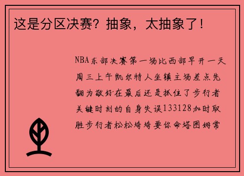 这是分区决赛？抽象，太抽象了！