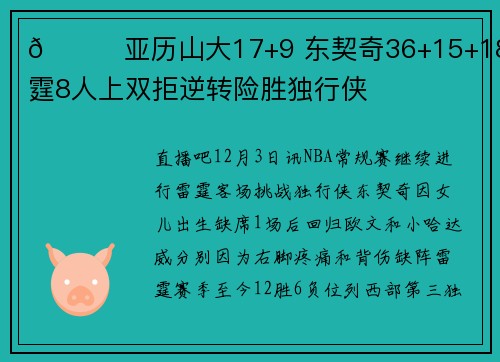 🏀亚历山大17+9 东契奇36+15+18 雷霆8人上双拒逆转险胜独行侠