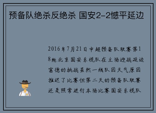 预备队绝杀反绝杀 国安2-2憾平延边