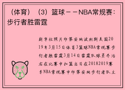 （体育）（3）篮球－－NBA常规赛：步行者胜雷霆